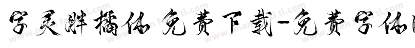字灵胖橘体 免费下载字体转换
